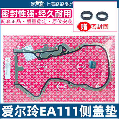 朗逸POLO高尔夫6途安新宝来明锐晶锐EA111发动机侧盖垫正时密封垫