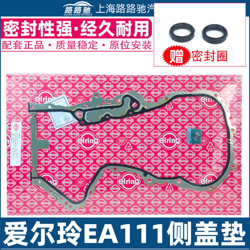 朗逸POLO高尔夫6途安新宝来明锐晶锐EA111发动机侧盖垫正时密封垫