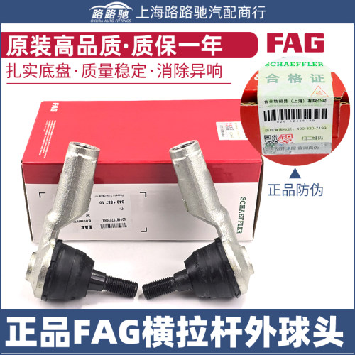 【正品FAG】MQB车型横拉杆外球头