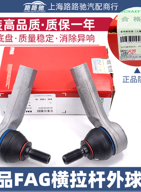 FAG大众朗逸新朗行宝来高尔夫4横拉杆球头方向机转向外球头