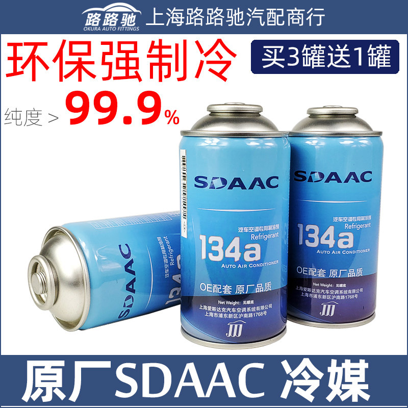 SDAAC冷媒R134a制冷剂汽车空调环保雪种小车空调氟利昂制冷降温