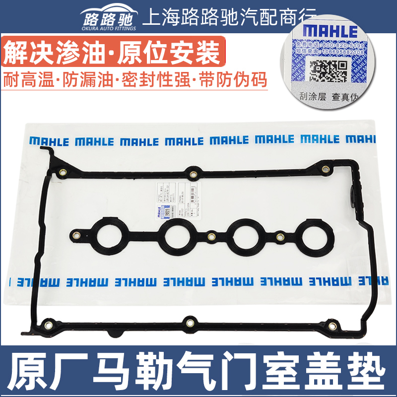 马勒气门室盖垫1.81.8T