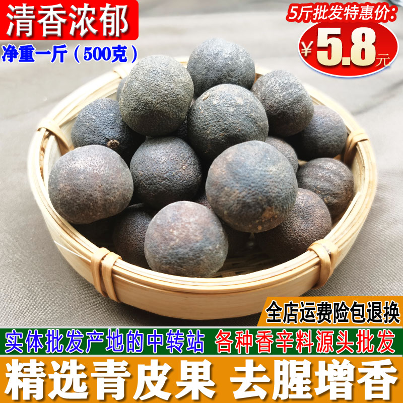 精选青皮果去腥果500g包邮青果个干青橘去腥果青皮卤肉鸭脖香辛料