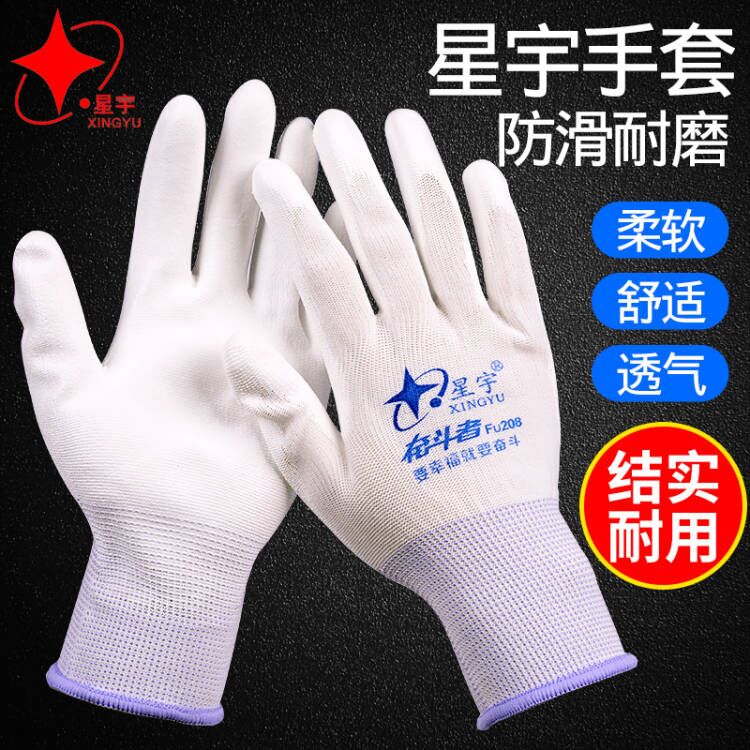 星宇劳保手套涂指耐磨防滑干活
