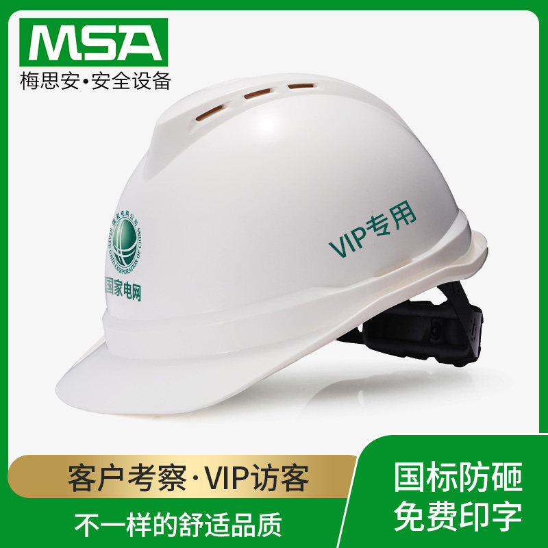 梅思安msa安全帽客户考察vip专用工地男透气国标加厚头盔免费定制