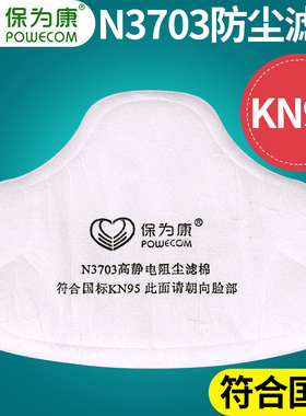 保为康N3703防尘面具口罩过滤棉  配3700面罩使用