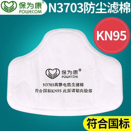 保为康N3703防尘面具口罩过滤棉  配3700面罩使用 - 封面