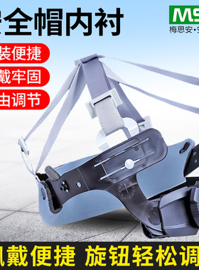 msa梅思安安全帽工地男国标防砸内衬领导超爱戴一指健头盔配件