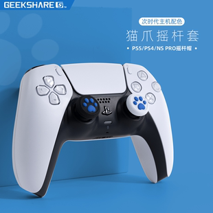 极想 SwitchPro可爱猫爪保护套配件索尼周边 PS4PS5手柄摇杆帽NS