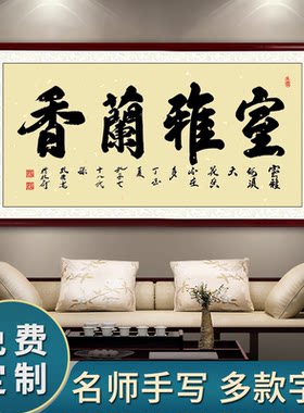 室雅兰香书法客厅装饰