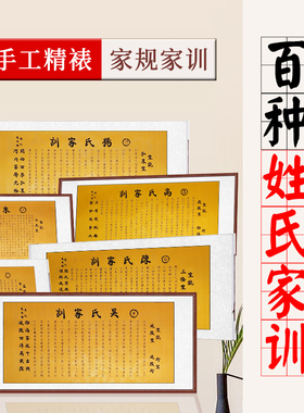 姓氏家规家训书法挂画热门格言