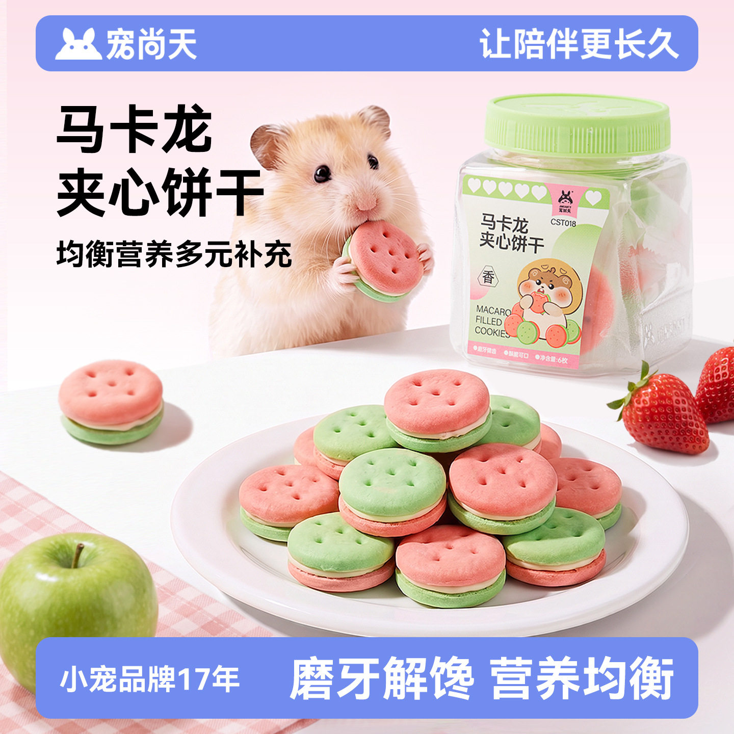 宠尚天仓鼠磨牙零食马卡龙夹心小饼干小宠零食仓鼠金丝熊通用零食