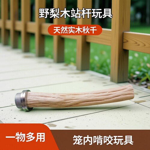 野梨木站杆一物一拍笼内啃咬玩具秋千装饰天然实木短杆长杆