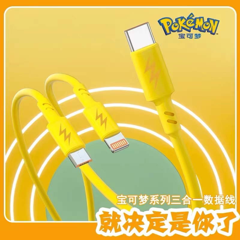 宝可梦手机快充一拖三