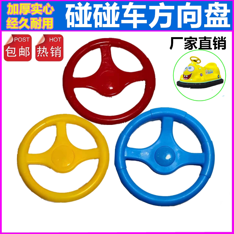 广场游乐儿童碰碰车方向盘