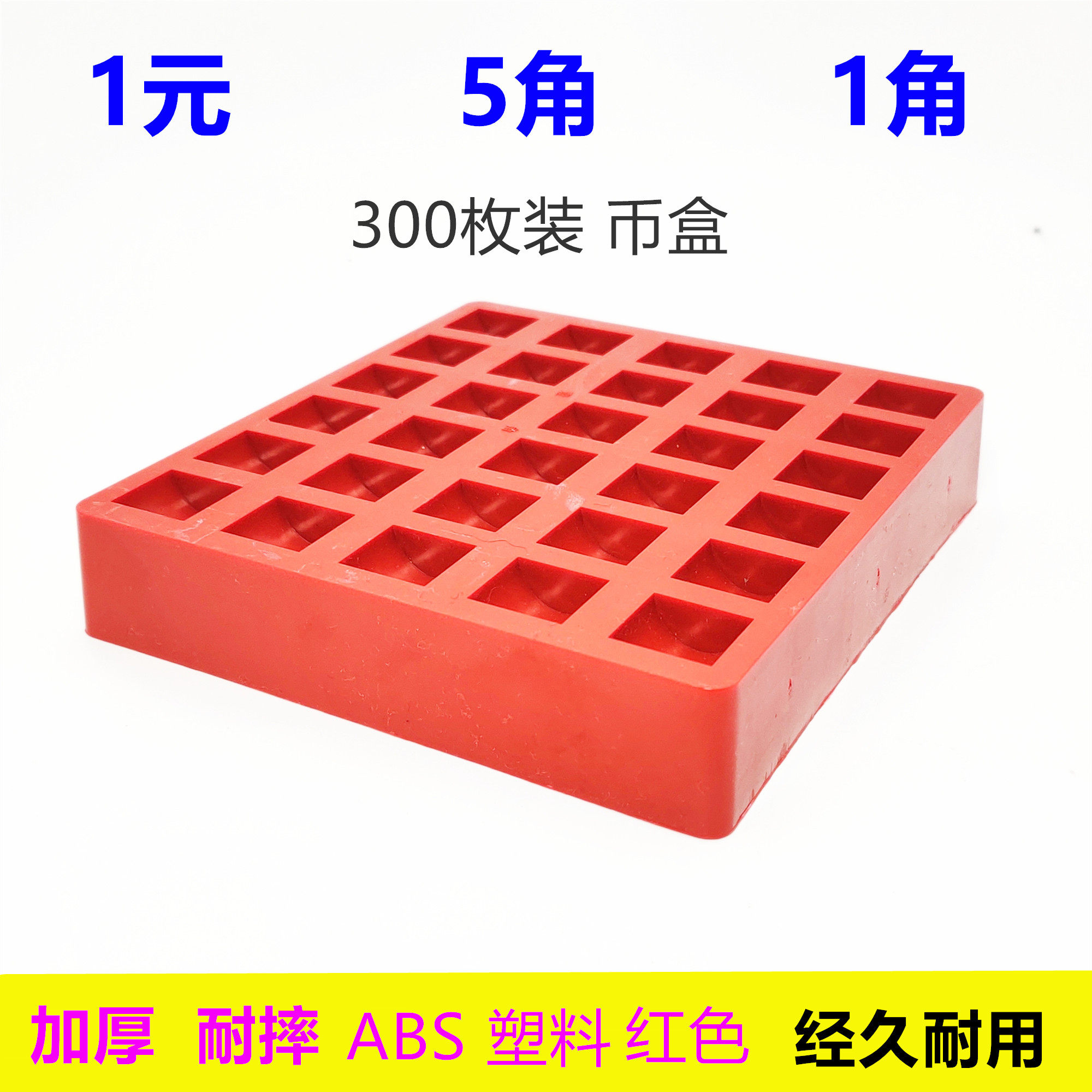 1一元硬币盒 超市银行硬币盒 abs塑料硬币收纳盒游戏币盒 代币盒