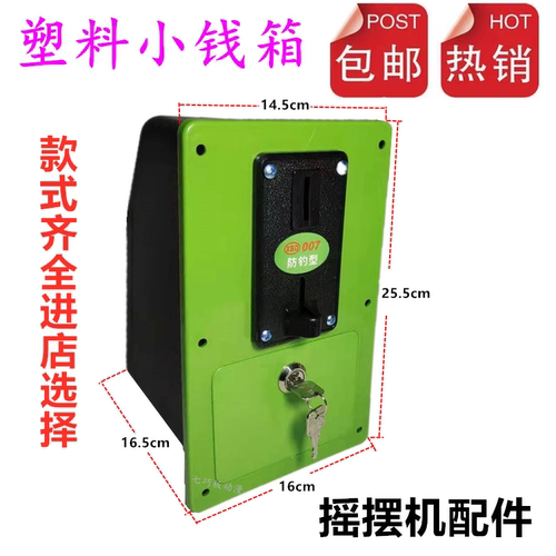摇摆机塑料摇摇车投币配件钱箱锁