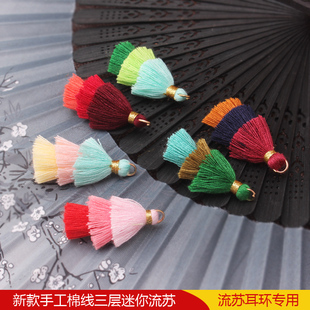 手工精致三层迷你棉线流苏民族风耳环吊坠手链挂穗子 diy饰品配件