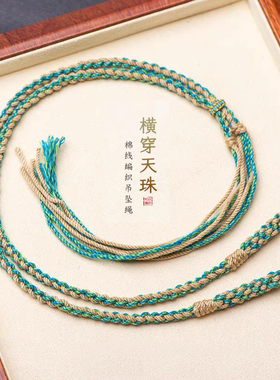 文玩吊坠绳diy棉线手搓棉线
