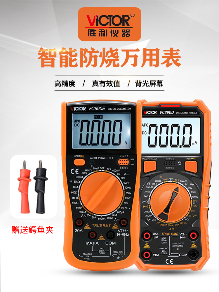 胜利数字万用表VC890D/890C+ 测温背光VC890E防烧 关机新增2000uF