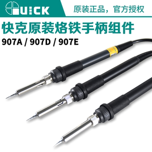原装 Quick快克936A969A936E706W375B236防静电电焊台907D907E手柄