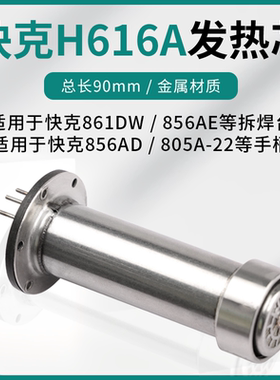 原装正品 快克H616A金属发热芯 856AD风枪芯 861DW拆焊台发热芯