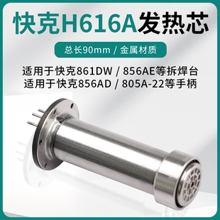 856AD风枪芯 快克H616A金属发热芯 861DW拆焊台发热芯 正品 原装