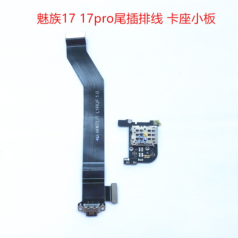 原装魅族17充电USB尾插排线17pro尾插排线显示排线送话器小板卡座