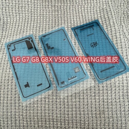 LG G7 G8 G8X V50S V60 WING V40 V30 G9后盖胶密封后盖双面背胶