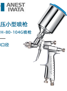 岩田LPH-80小修补喷枪 1.0口径汽车修补喷漆低压环保高雾化喷漆枪