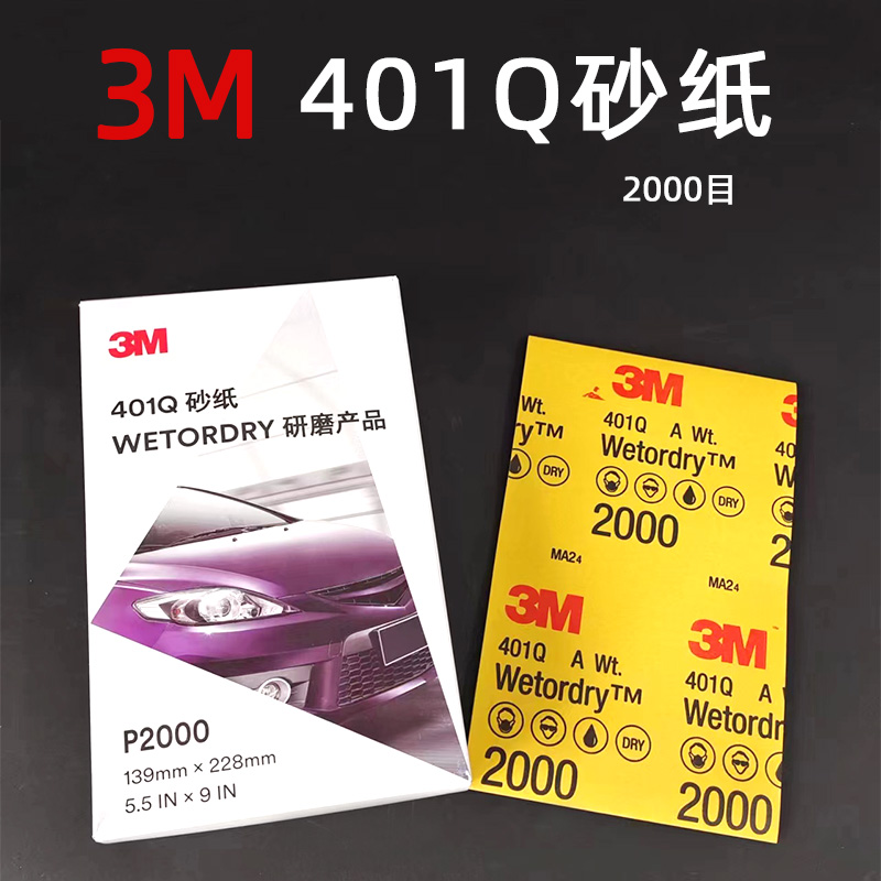 3M美容砂纸2000目汽车砂纸水磨