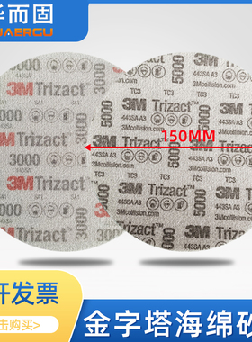 3M金字塔6寸海绵砂纸3000目5000号汽车精磨美容抛光圆盘砂纸02085