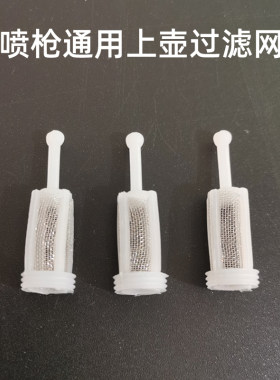 喷枪上壶过滤网油漆过滤120目