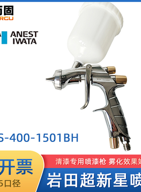 岩田WS400-1501BH超新星喷枪汽车油漆钣金喷涂1.5口径高雾化省漆