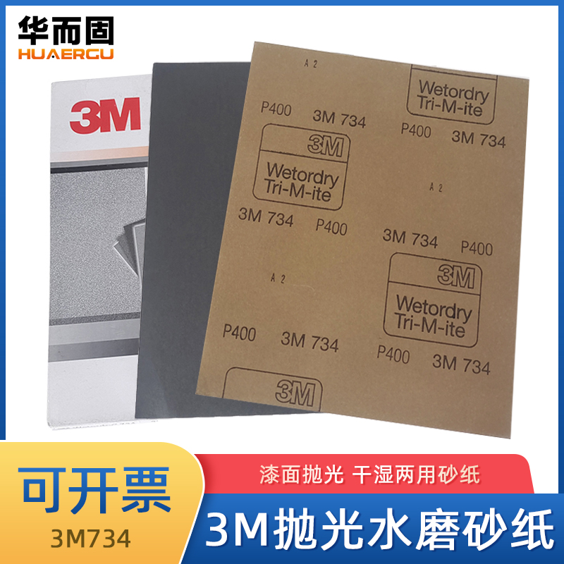 3M734水砂纸耐水耐磨打磨抛光
