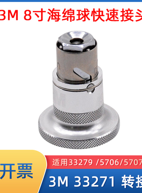 3M PN33271快速接头14mm双面羊毛轮和双面海绵轮链接抛光机配件