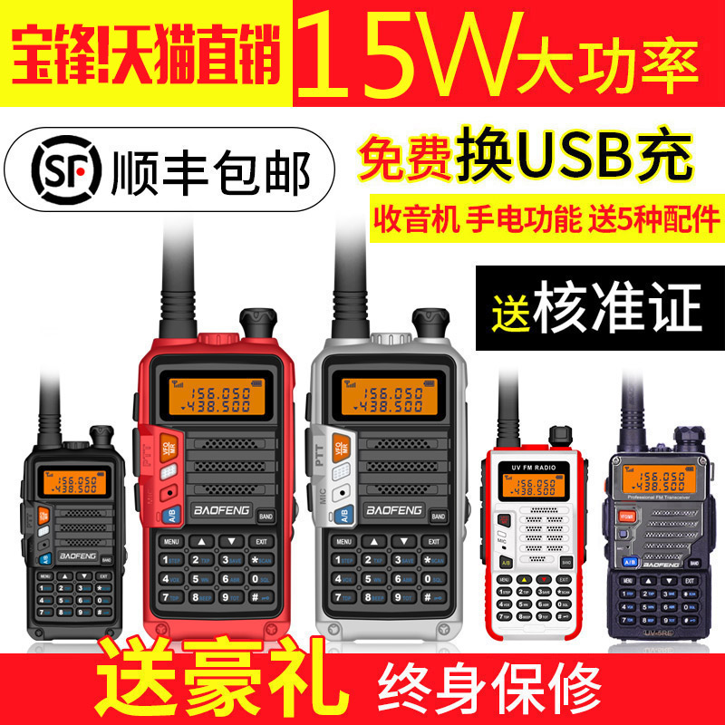 宝锋UV-5R对讲机双段户外民用调频自驾游全国对讲UV-9R防水对讲机