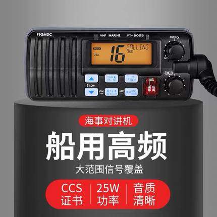 飞通FT-805B船用高频VHF海事甚高频25W对讲机带渔检证书或CCS证书