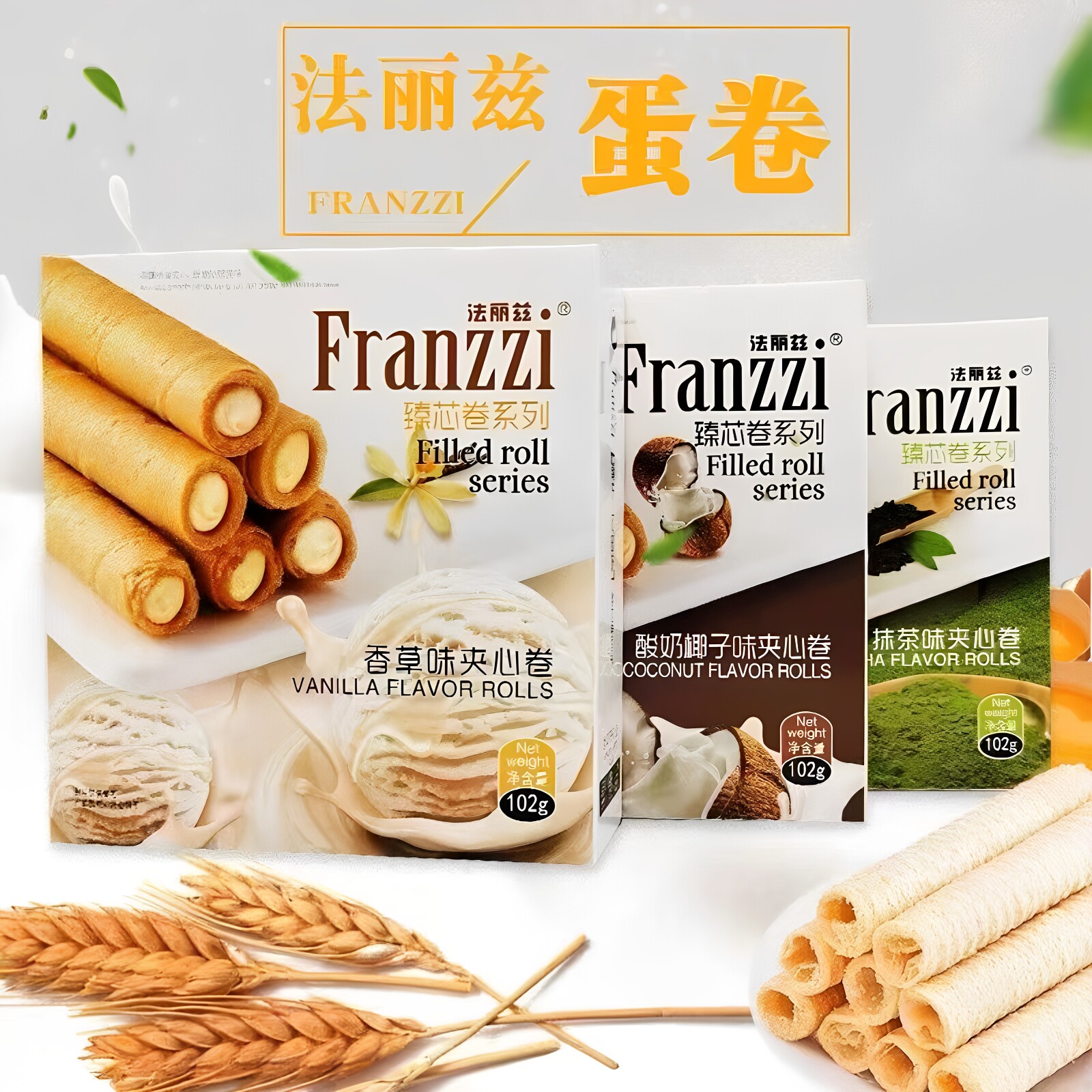 法丽兹夹心蛋卷香酥蛋卷网红零食抹茶香草椰子办公室点心即食