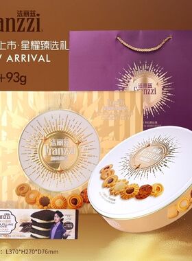 法丽兹445克+93克星耀臻选礼盒曲奇饼干巧克力夹心饼干年货送礼
