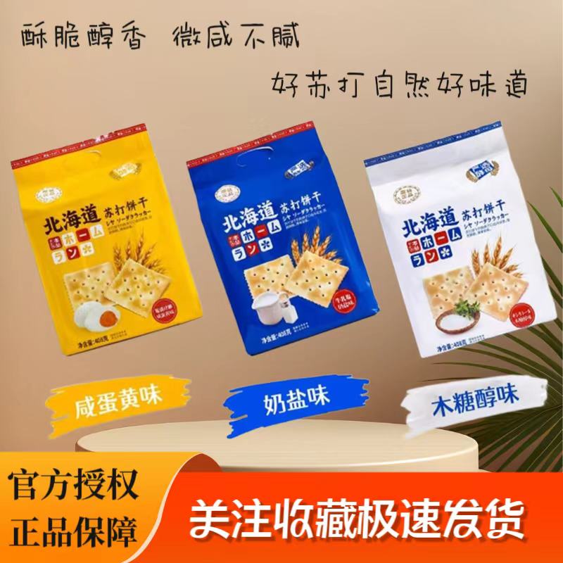 本垒北海道苏打饼干408克梳打脆饼韧性奶盐味咸味休闲零食,零食/坚果/特产,苏打饼干,淘宝优惠券,粉丝福利购,淘宝优惠卷