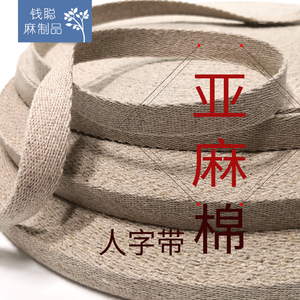 亚麻棉织带 人字带 厚织带 服装服饰辅料箱包鞋帽手工DIY饰品装饰