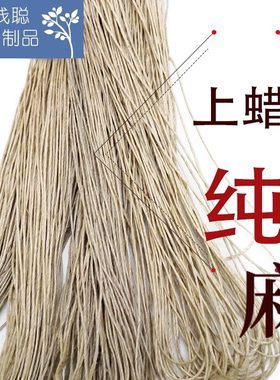 3股上蜡麻蜡线服装捆扎装饰品