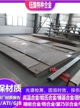 NS143耐蚀合金板  NS312耐蚀合金板 NS313耐蚀合金板 可零切