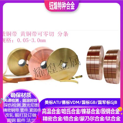 C10100 C10200 紫铜带C10300 C10400 C10500 紫铜板 紫铜带可零切