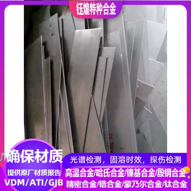 GH163高温合金板  GH169高温合金板  GH536高温合金板  可零切