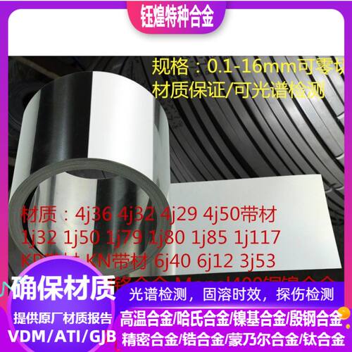 1j22 1j36 1j50 1j79 1j80 1j85软磁合金带 0.01-5.0mm 可零切