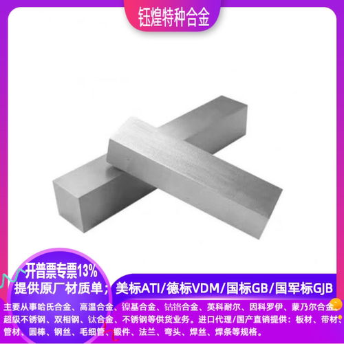 美标ATI德标VDM国军标GJB/GH1016/GH1035/GH1040高温合金板/圆钢