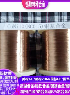 NC003 NC005 NC007镍铜合金 NC010 NC012  NC015 NC020镍铜合金线