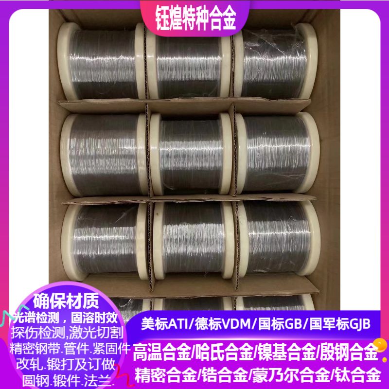 zr702锆合金线in601镍铬合金丝6JJ40康铜丝C276哈氏合金线